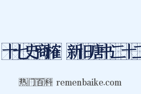 十七史商榷·新旧唐书二十二是什么意思的图片
